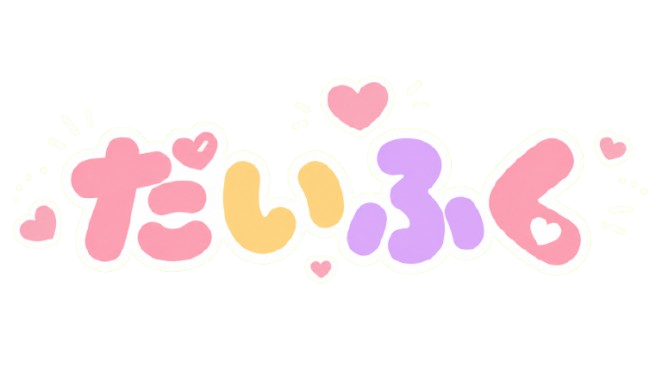 だいふく