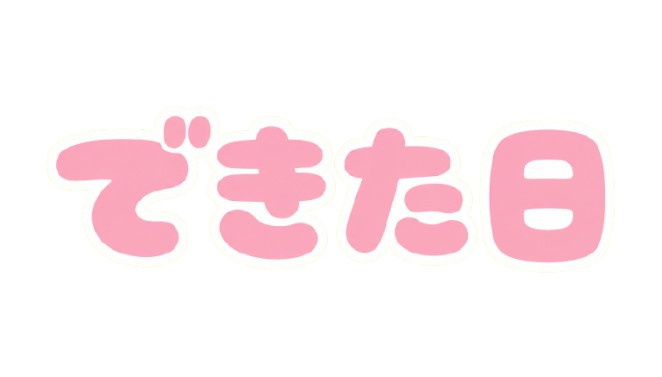 できた日