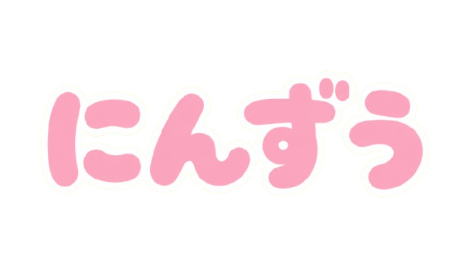 にんずう